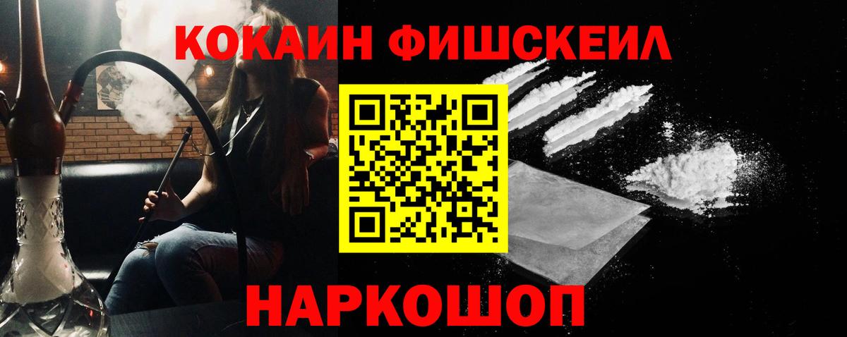 КОКАИН FishScale Еманжелинск